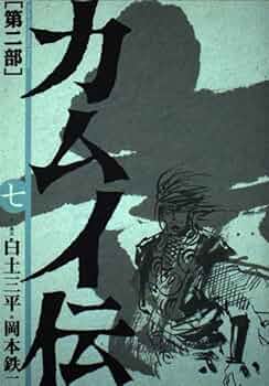 Amazon.co.jp: カムイ伝 第2部7 (ビッグコミックス ワイド版