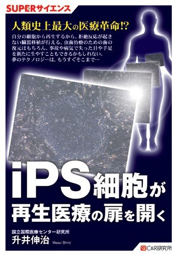 いのちをつくる ~iPS細胞・ES細胞がかなえる未来~ [DVD] いのちをつくる iPS細胞・ES細胞がかなえる未来 : 作品情報