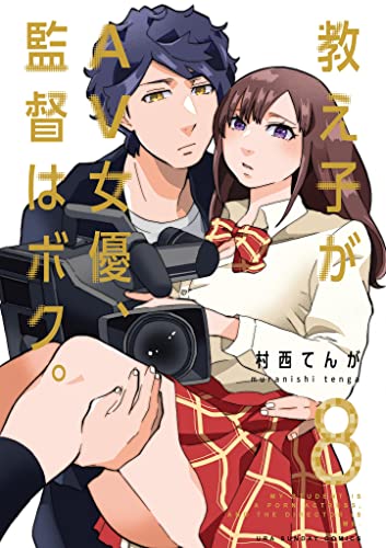 教え子がAV女優、監督はボク。（８） (マンガワンコミックス)