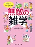 絶対にスベらない無敵の雑学 (角川ソフィア文庫)