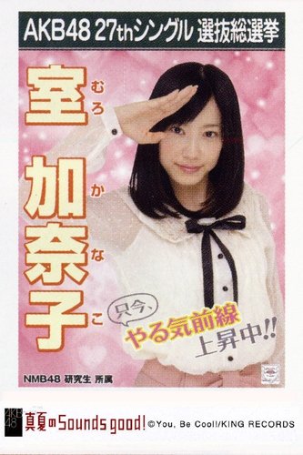 Amazon.co.jp: AKB48 公式生写真 27thシングル 選抜総選挙 真夏の