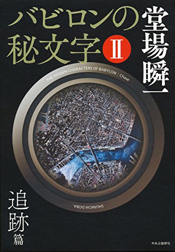 バビロンの秘文字II - 追跡篇 バビロンの秘文字II - 追跡篇