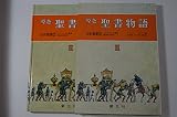原色 聖書物語 (第2巻) (旧約聖書 2)