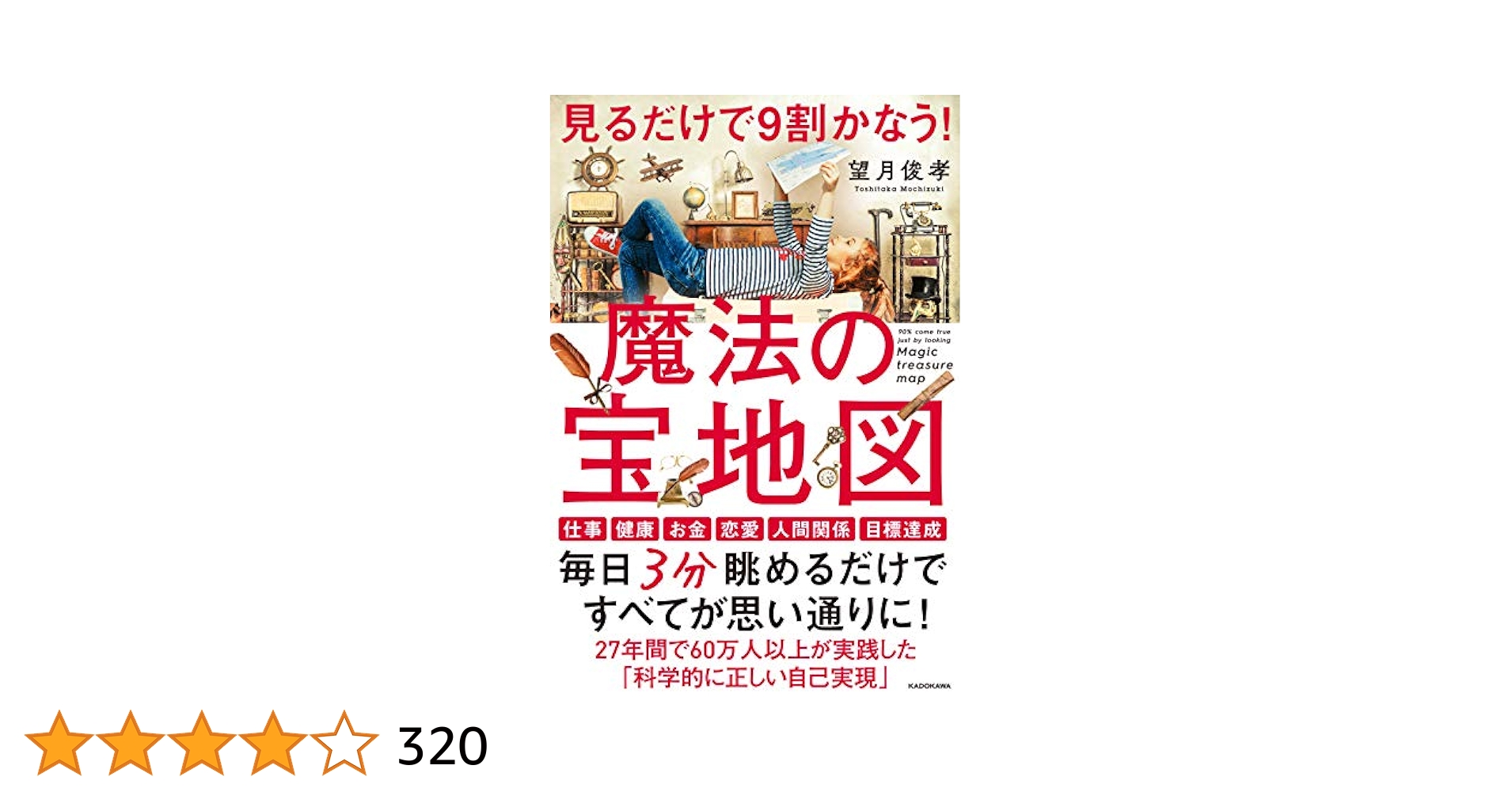 【新品未開封】宝地図シリーズ CD2枚組！本田健&望月俊孝 公開対談！成功 幸せ 新版]幸せな宝地図であなたの夢がかなう | 望月 俊孝 |本 | 通販