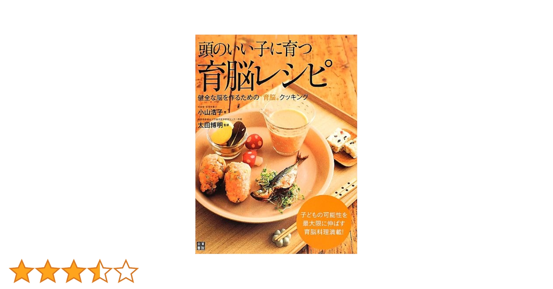 頭のいい子に育つ 育脳レシピ | 小山 浩子, 太田 博明 |本