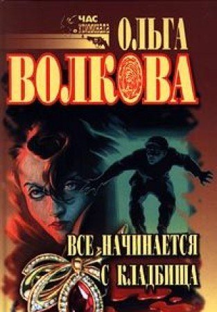 Vse nachinaetsya s kladbischa