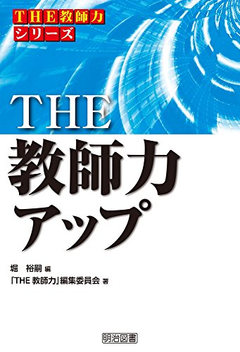 THE 教師力アップ (「THE 教師力」シリーズ)