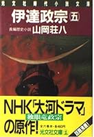 伊達政宗 5 4334703321 Book Cover