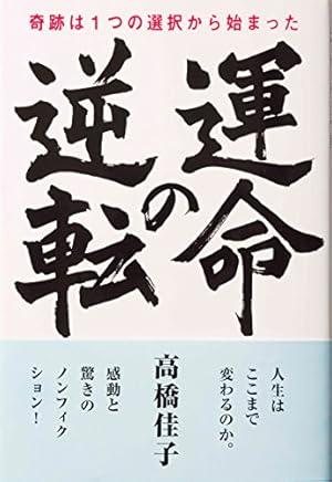 運命の逆転 感想 レビュー 試し読み 読書メーター 運命の逆転 感想 レビュー 試し読み 読書メーター