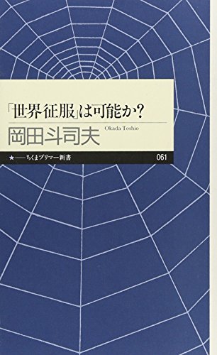 無料電子書籍アプリ 「世界征服」は可能か? (ちくまプリマー新書) バイ