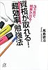 ３ヵ月で結果が出る！　資格が取れる！　「超効率」勉強法 (講談社＋α文庫)