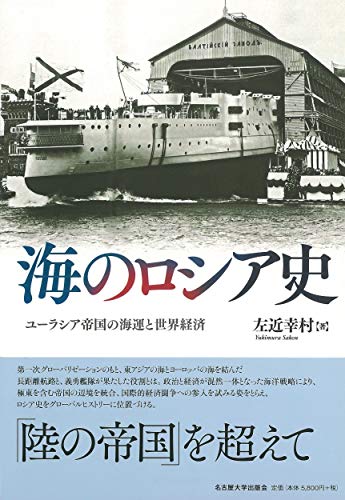 海のロシア史―ユーラシア帝国の海運と世界経済―