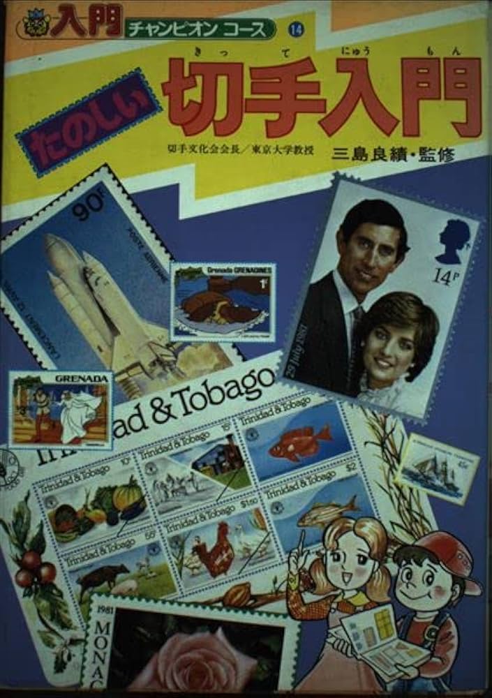 【中古】 たのしい切手入門/Ｇａｋｋｅｎ Amazon.co.jp: たのしい切手入門 : 本