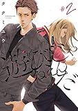 遊びじゃねえんだ #2