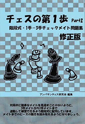 楽天 無料電子書籍 チェスの第1歩Part2 階段式・1手-3手チェックメイト問題集 バイ