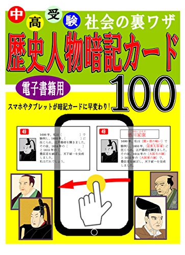 Amazon Co Jp 中高受験 社会の裏ワザテクニック歴史人物暗記カード Ebook 山内 正 本