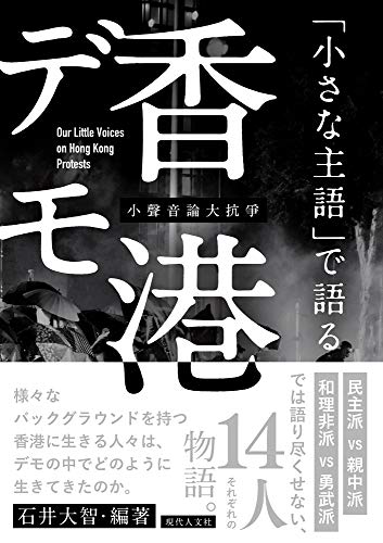 スマホ 無料電子書籍 「小さな主語」で語る香港デモ バイ