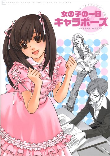 女の子の一日キャラポーズ マンガのためのポーズ集 恵美子 星 正茂 尾形 本 通販 Amazon