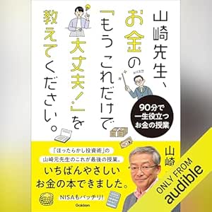  山崎先生、お金の「もうこれだけで大丈夫！」を教えてください。: 90分で一生役立つお金の授業: （学研） 