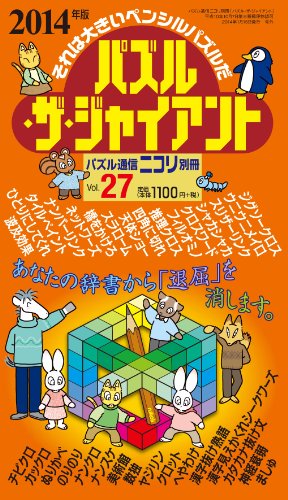 無料電子書籍 アプリ パズル通信ニコリ別冊 パズル・ザ・ジャイアントVol.27 バイ