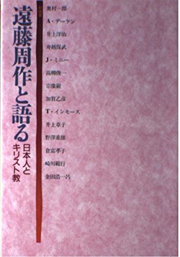 遠藤周作と語る: 日本人とキリスト教 | 遠藤 周作 |本 | 通販 | Amazon