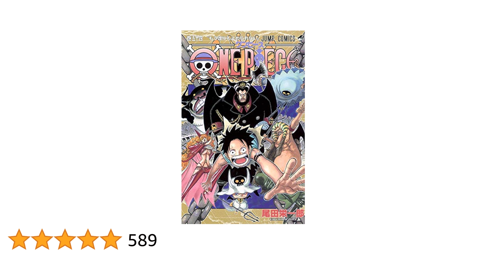 ONE PIECE 54 (ジャンプコミックス) | 尾田 栄一郎 |本 | 通販
