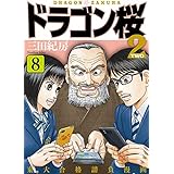 ドラゴン桜2(8) (コルク)