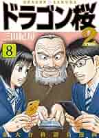Amazon.co.jp: ドラゴン桜2(8) (コルク) eBook : 三田紀房