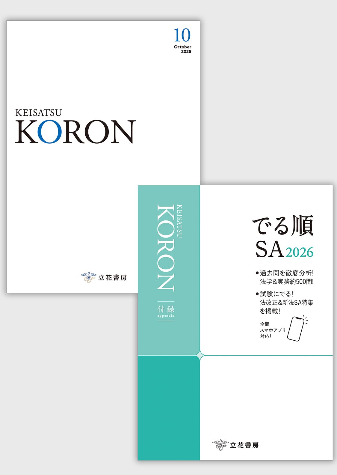 警察公論2025年10月号[雑誌]【付録：でる順SA2026