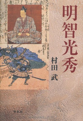 明智光秀 | 村田 武 |本 | 通販 | Amazon