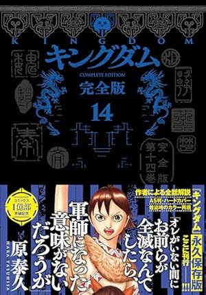 キングダム　全巻 73巻セット　原泰久 集英社 漫画 コミック Kingdom キングダム 73／原 泰久 | 集英社 ― SHUEISHA ―
