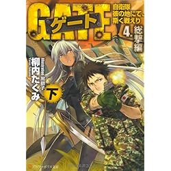 ゲート 自衛隊 彼の地にて、斯く戦えり　10冊セット 91CYuUb6OVL._UF350,350_QL50_.jpg
