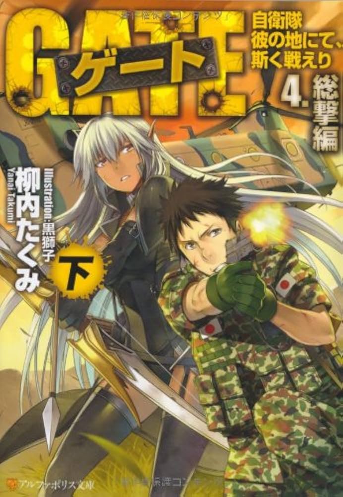 GATE自衛隊彼の地にて、斯く戦えり　別冊全3巻 Amazon.co.jp: ゲート 自衛隊 彼の地にて、斯く戦えり24