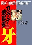 カラテ地獄変牙4 (マンガの金字塔)