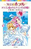 魔法屋ポプル ドラゴン島のウエディング大作戦!! (ポプラポケット文庫)