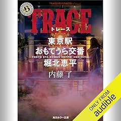 『[第7弾] TRACE 東京駅おもてうら交番・堀北恵平』のカバーアート