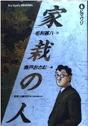 Amazon.co.jp: 家栽の人: タンポポ (1) (ビッグコミックス) : 毛利
