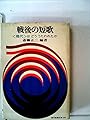 戦後の短歌―<現代>はどううたわれたか (1966年) (現代教養文庫)