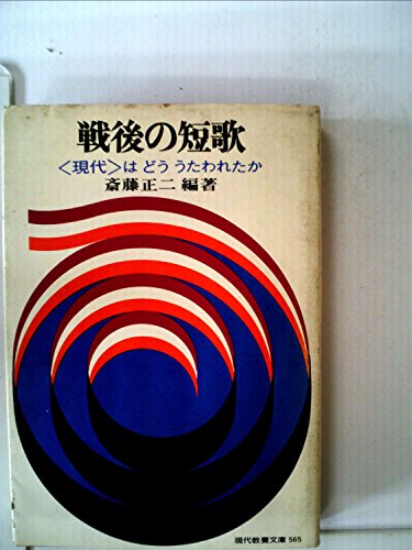 戦後の短歌―<現代>はどううたわれたか (1966年) (現代教養文庫)