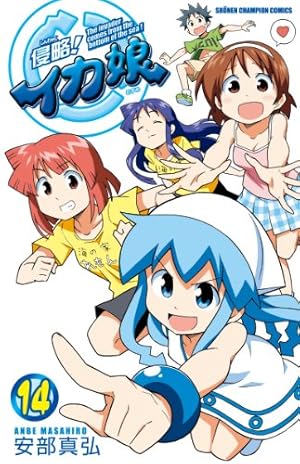 Amazon.co.jp: 侵略!イカ娘 14巻オリジナルアニメDVD付限定版 (少年