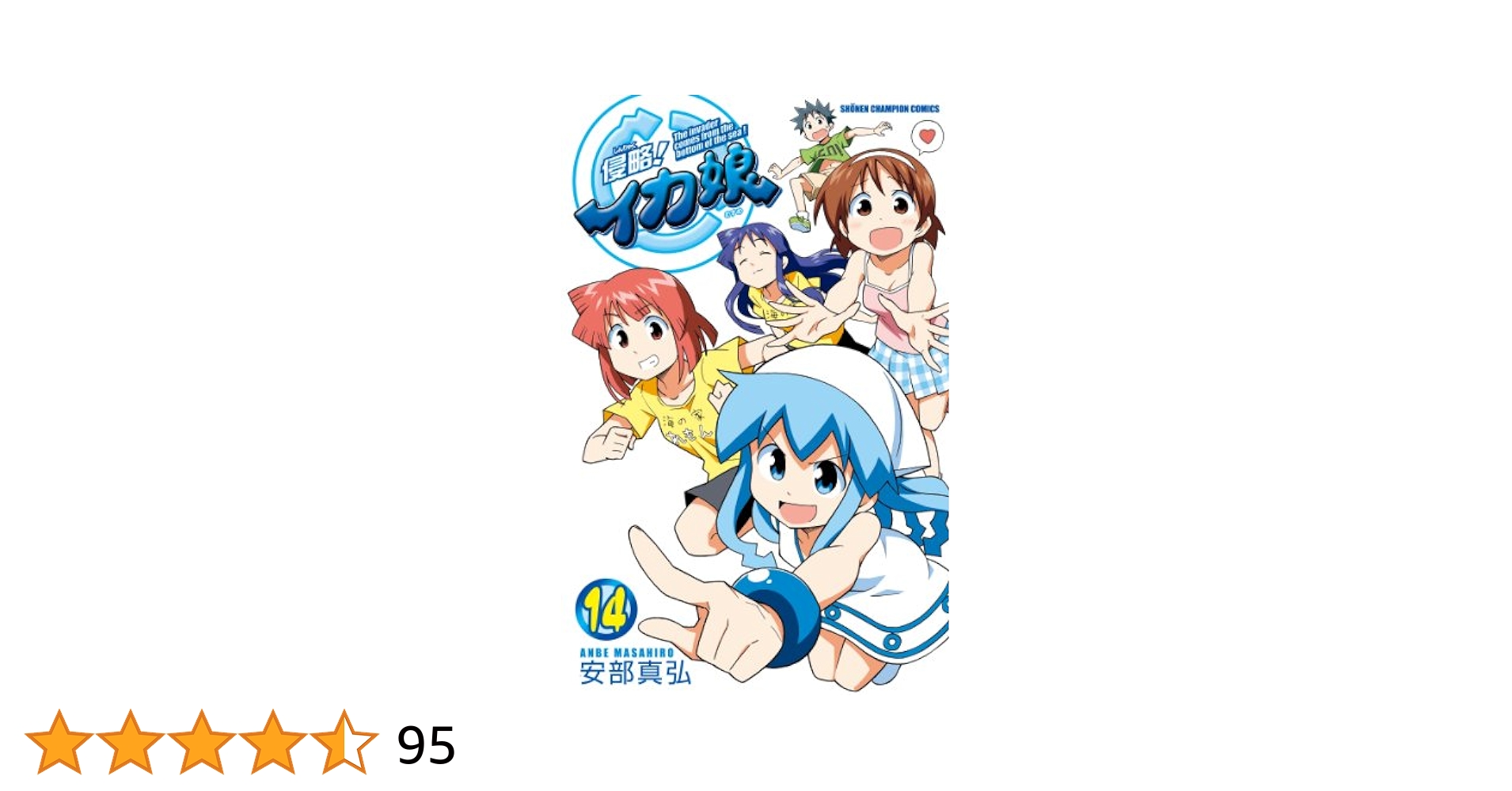 侵略!イカ娘 キャップ 帽子 漫画 アニメ 映画 ゲーム 声優 安部真弘 Amazon.co.jp: 侵略!イカ娘 14巻オリジナルアニメDVD付限定版
