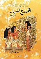 الخروج للنهار 9776633234 Book Cover