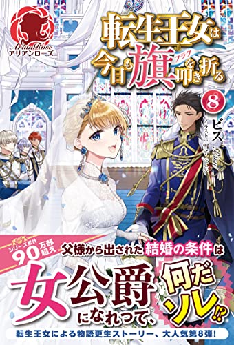 転生王女は今日も旗を叩き折る 8 (アリアンローズ)