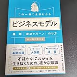 この一冊で全部わかる ビジネスモデル 基本 成功パターン 作り方が一気に学べる
