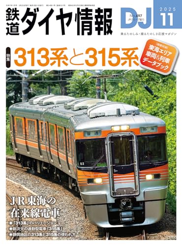 鉄道ダイヤ情報 2025年 11月号 [雑誌]のサムネイル