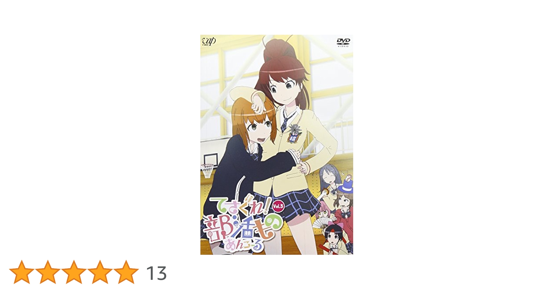 (未使用･未開封品)　てさぐれ! 部活もの あんこーる Vol.3 [Blu-ray] v1yptgt てさぐれ！部活もの あんこーる Vol.3 Blu-ray | 日テレポシュレ