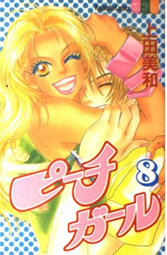 Peach Girl Vol. 8 (Peach Girl) (in Japanese) [Japanese] 4063412024 Book Cover
