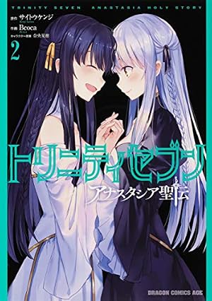 トリニティセブン　アナスタシア聖伝　クリアファイル【未開封】 Amazon.co.jp: トリニティセブン アナスタシア聖伝 1 (ドラゴン