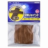 オーム電機 プロテクター用分岐ジョイント 0号 チーク DZ-PT0BTH