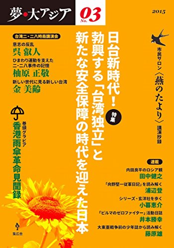 夢・大アジア 第3号